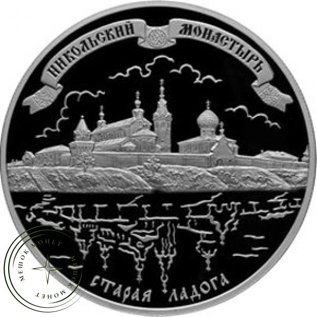 25 рублей 2009 Никольский монастырь