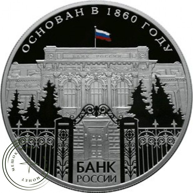25 рублей 2010 150 лет Банка России