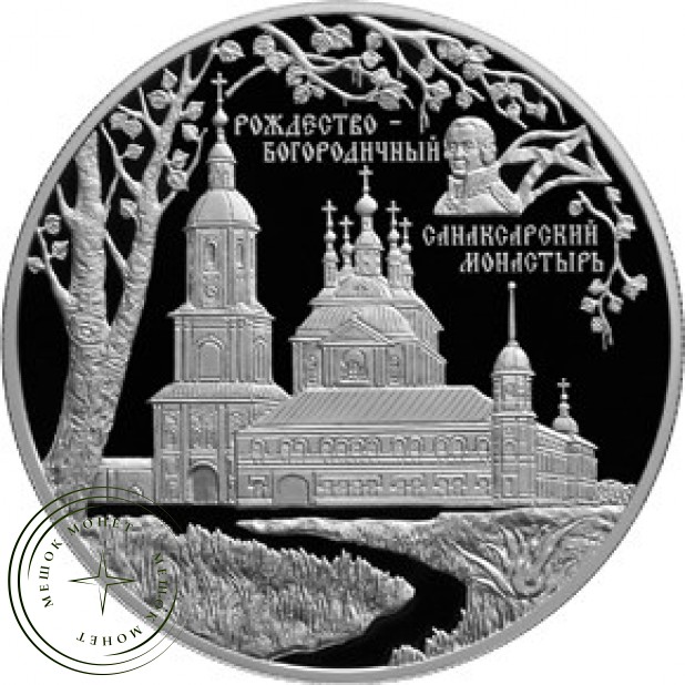 25 рублей 2010 Санаксарский монастырь