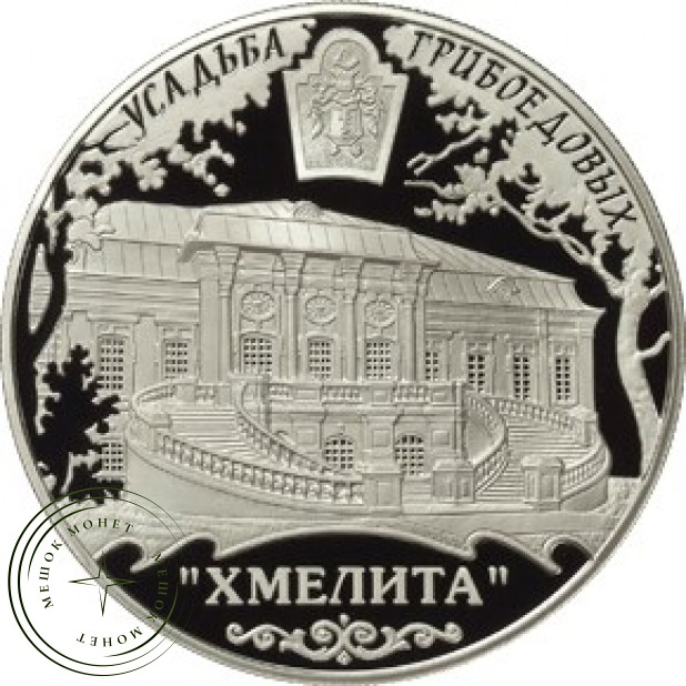 25 рублей 2010 Усадьба Грибоедовых Хмелита