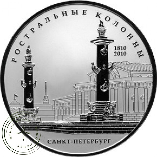 25 рублей 2010 200 лет Ростральных колонн