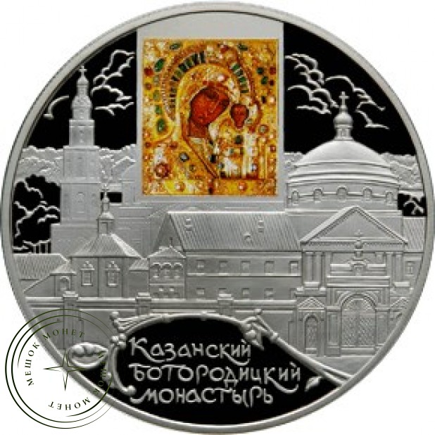 25 рублей 2011 Казанский Богородицкий монастырь