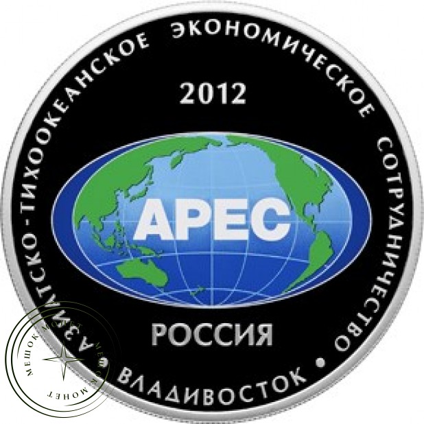 25 рублей 2012 Азиатско-тихоокеанское экономическое сотрудничество