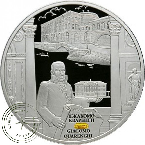 25 рублей 2012 Творения Джакомо Кваренги — 26983153