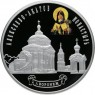 25 рублей 2012 Алексеево-Акатов монастырь