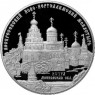 25 рублей 2012 Ново-Иерусалимский монастырь
