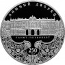 25 рублей 2012 250 лет Зимнего дворца в Санкт-Петербурге