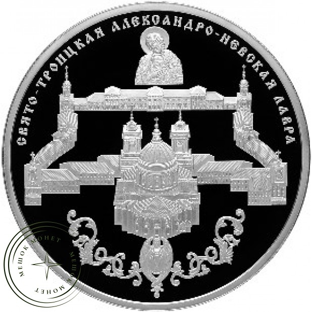 25 рублей 2013 Свято-Троицкая Александро-Невская Лавра