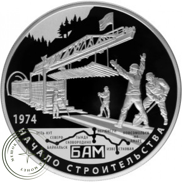 25 рублей 2014 БАМ