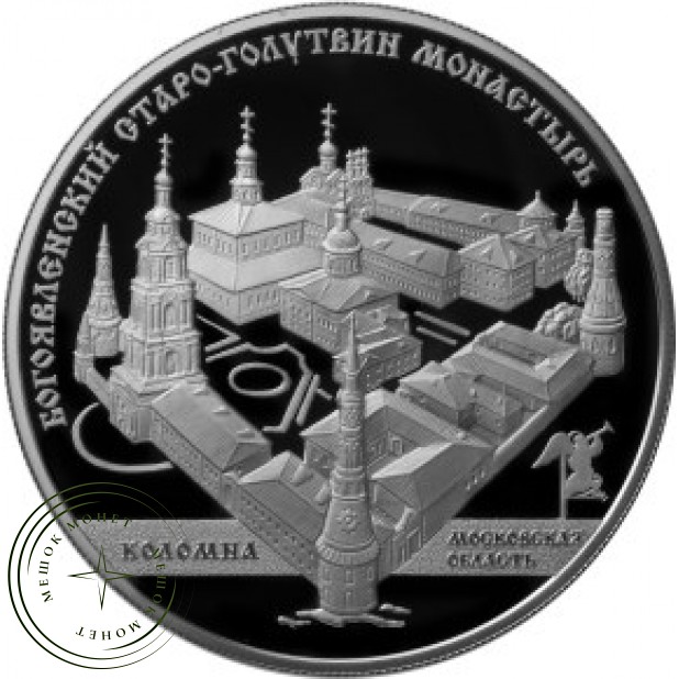 25 рублей 2014 Старо-Голутвинский монастырь