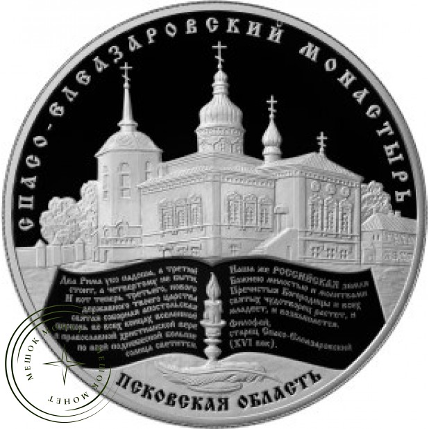 25 рублей 2014 Спасо-Елеазаровский монастырь