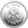 Непал 1 пайс 1973