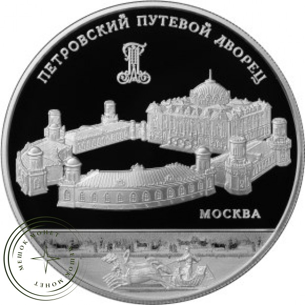 25 рублей 2015 Петровский путевой дворец