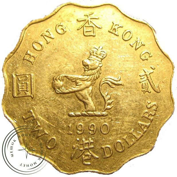 Гонконг 2 доллара 1990