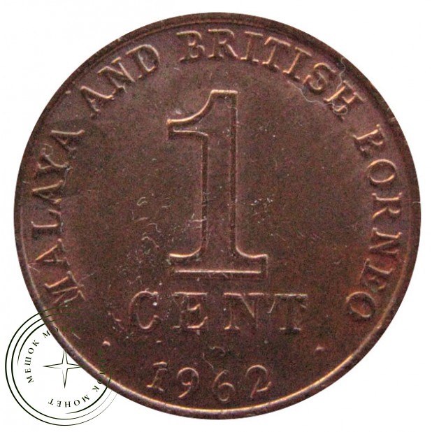 Малайя и Борнео 1 цент 1962