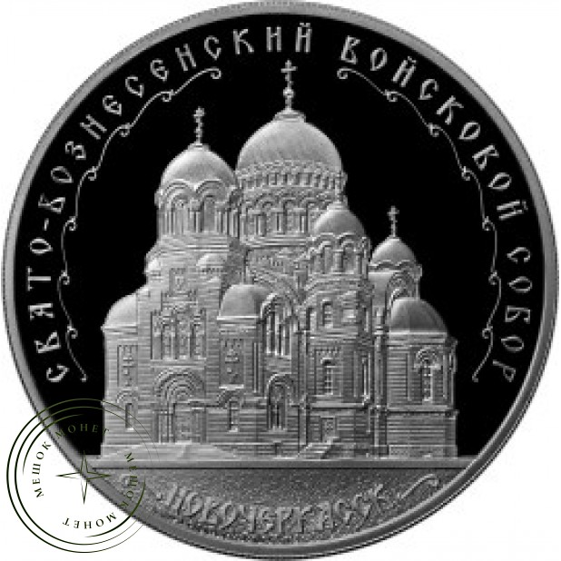 3 рубля 2015 Свято-Вознесенский войсковой кафедральный собор, Новочеркасск