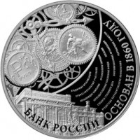 3 рубля 2015 155 лет Банка России