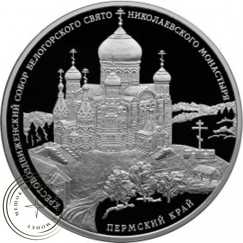 3 рубля 2015 Крестовоздвиженский собор Белогорского Свято-Николаевского монастыря, Пермский край — 31288338