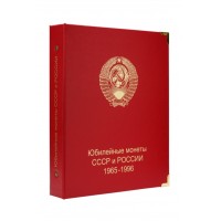 Обложка Юбилейные монеты СССР и России 1965-1996