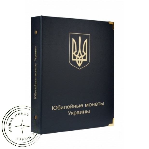 Обложка Юбилейные и памятные монеты Украины
