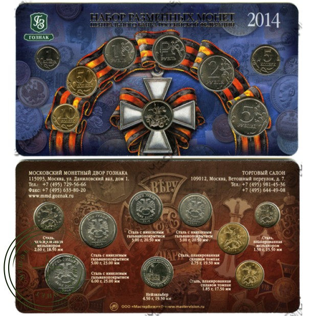 Набор разменных монет России ММД 2014