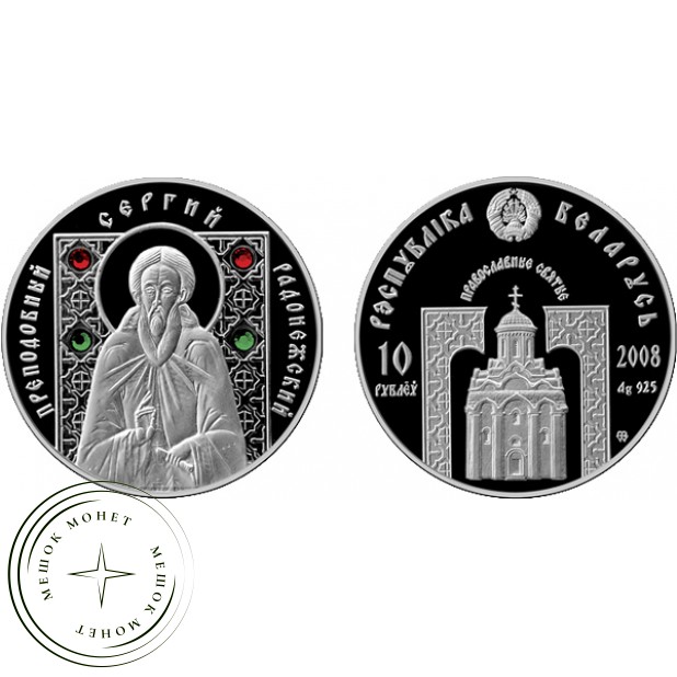 Беларусь 10 рублей 2008 Преподобный Сергий Радонежский