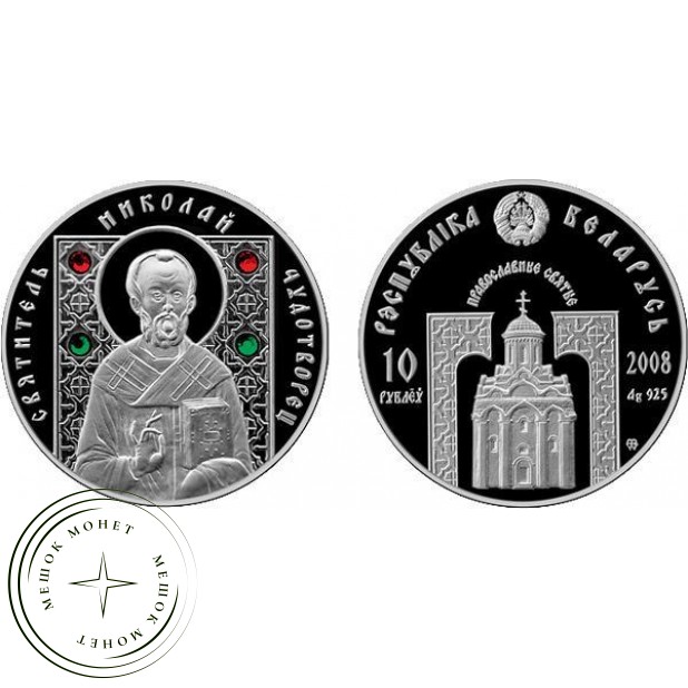 Беларусь 10 рублей 2008 Святитель Николай Чудотворец