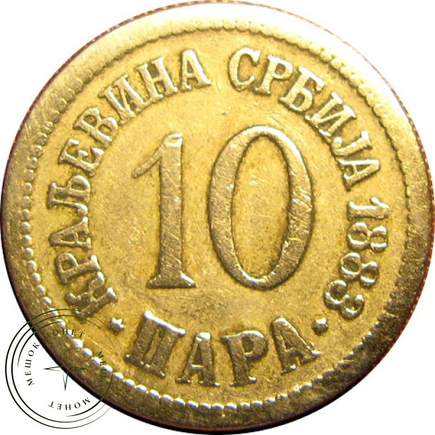 Сербия 10 пар 1883
