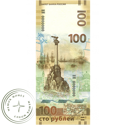 100 рублей 2015 год Крым — 32529543