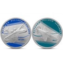 Монета Набор 1 рубль 2014 год ЯК-3 и БЕ-200