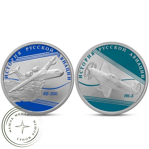 Набор 1 рубль 2014 год ЯК-3 и БЕ-200 — 33068529