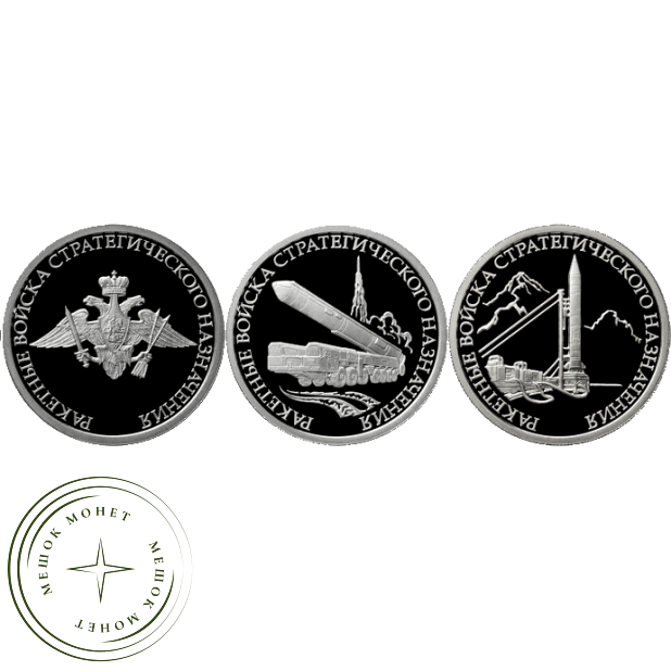Набор 1 рубль 2011 Ракетные войска стратегического назначения (РВСН)