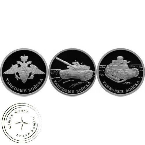 Набор 1 рубль 2010 Танковые войска. — 33071814