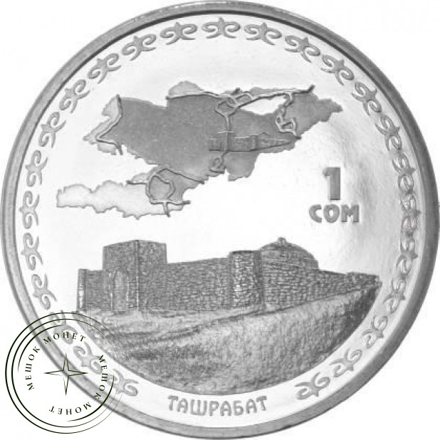 Киргизия 1 сом Крепость Таш-Рабат