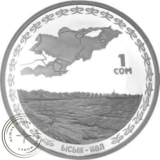 Киргизия 1 сом Озеро Иссык-Куль