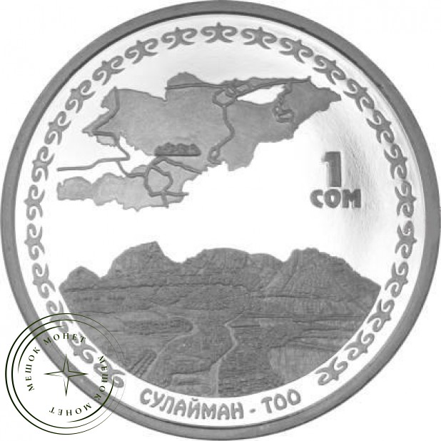 Киргизия 1 сом Гора Сулайман-Тоо