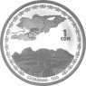 Киргизия 1 сом Гора Сулайман-Тоо
