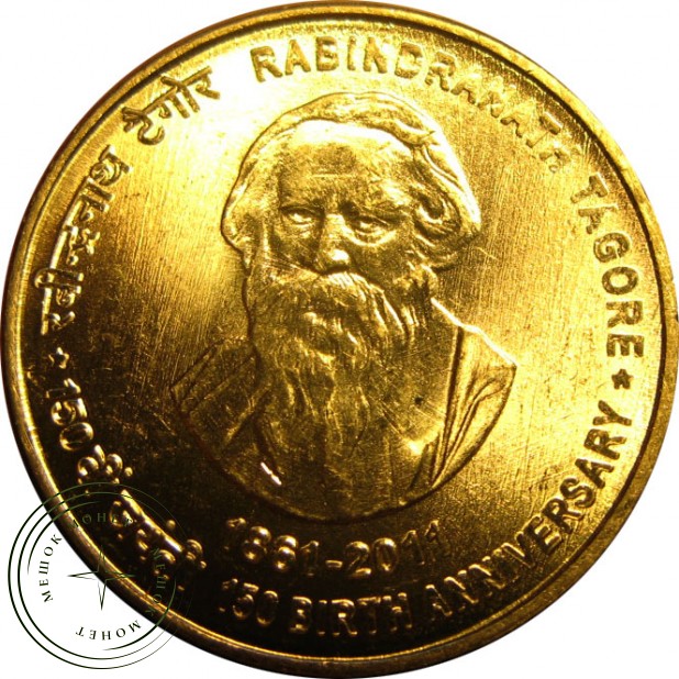 Индия 5 рупий 2011 150 лет со дня рождения Рабиндраната Тагора