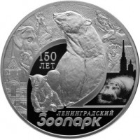 3 рубля 2015 Ленинградский зоопарк