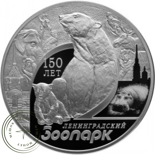 3 рубля 2015 150 лет Ленинградского зоопарка — 34585630