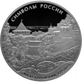 Монета 3 рубля 2015 Нижегородский кремль