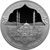 Монета 3 рубля 2015 Мечеть Ахмата Кадырова