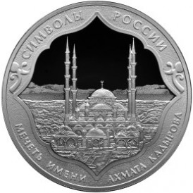 Монета 3 рубля 2015 Мечеть Ахмата Кадырова