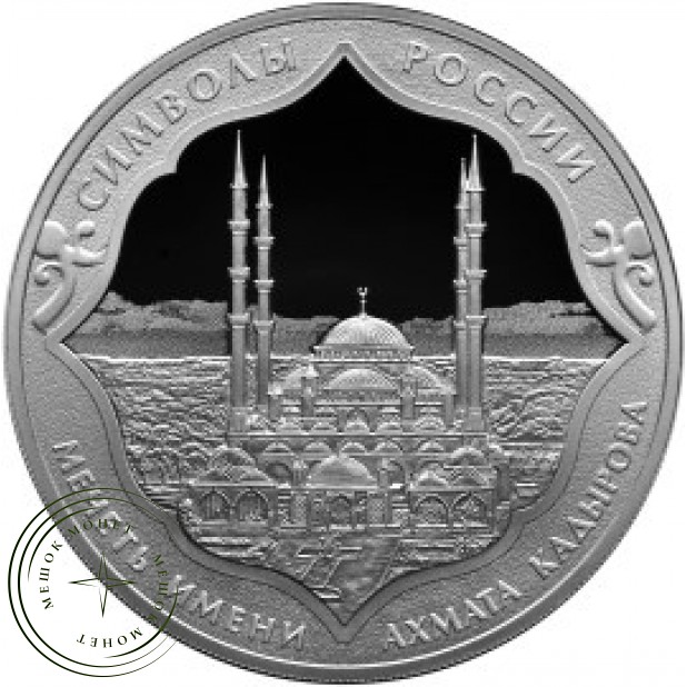 3 рубля 2015 Мечеть имени Ахмата Кадырова