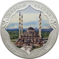 Монета 3 рубля 2015 Мечеть Ахмата Кадырова цветная