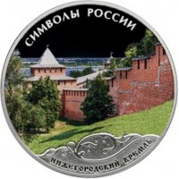 Монета 3 рубля 2015 Нижегородский кремль цветная