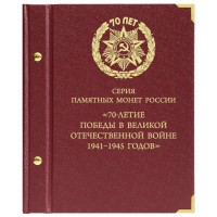 Альбом для монет серии 70 лет Победы в Великой Отечественной войне 1941–1945 годов