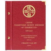 Альбом для серии памятных монет Японии 47 префектур