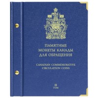 Альбом для Памятных монет Канады для обращения. Том 2