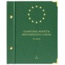 Альбом для Памятных монет Европейского союза 2 евро. Том 1